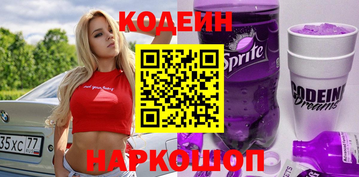 Кодеин Purple Drank  Вход с VPN  Дзержинский 