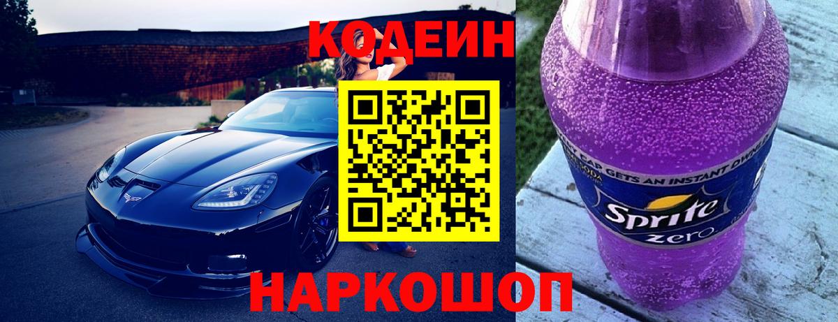 Codein Purple Drank Дзержинский